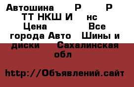 Автошина 10.00Р20 (280Р508) ТТ НКШ И-281нс16 › Цена ­ 10 600 - Все города Авто » Шины и диски   . Сахалинская обл.